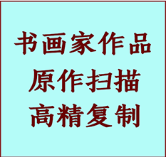 柏乡书画作品复制高仿书画柏乡艺术微喷工艺柏乡书法复制公司