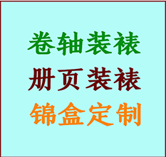 柏乡书画装裱公司柏乡册页装裱柏乡装裱店位置柏乡批量装裱公司